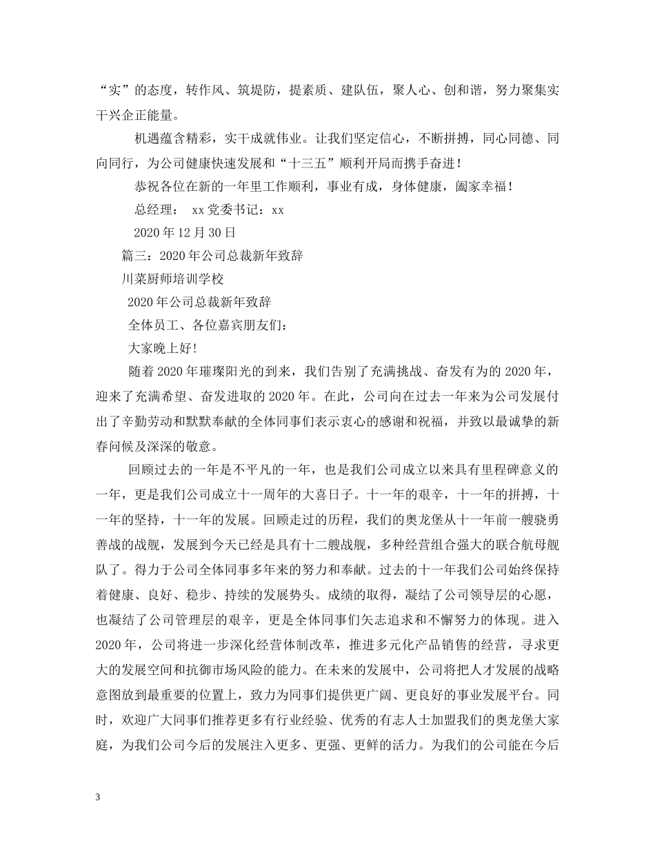 贺词大全-2024年公司董事长致新年贺词 _第3页