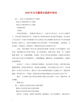 贺词大全-2024年公司董事长致新年贺词 