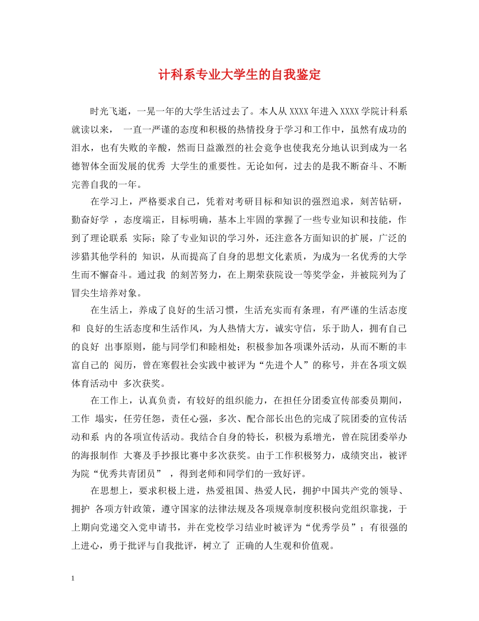 计科系专业大学生的自我鉴定 _第1页