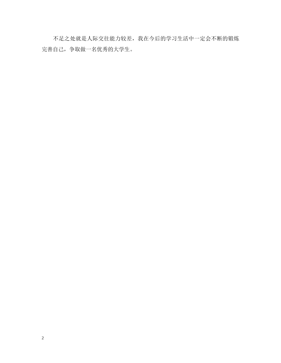 计科系专业大学生的自我鉴定 _第2页