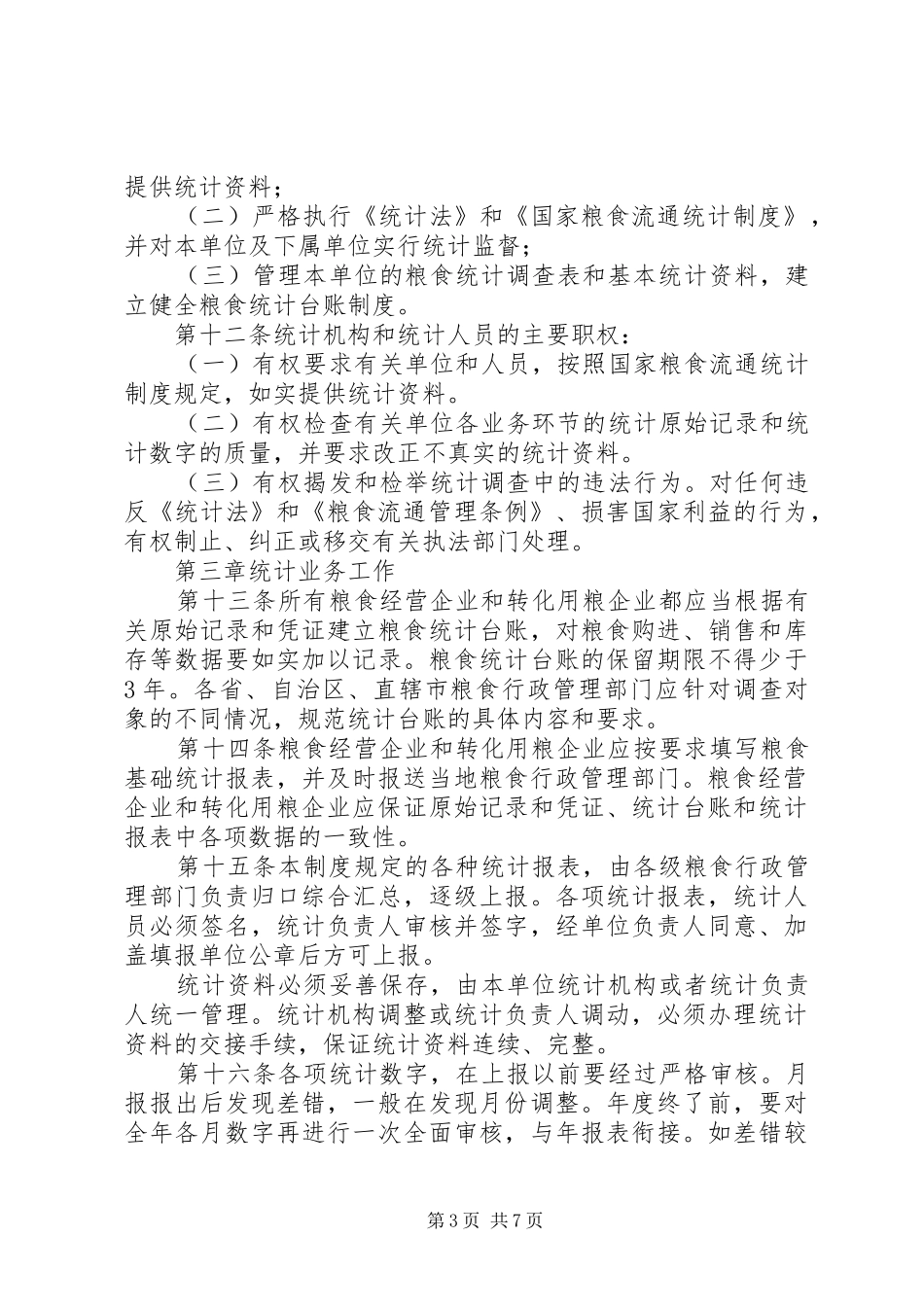 粮食流通统计制度_第3页