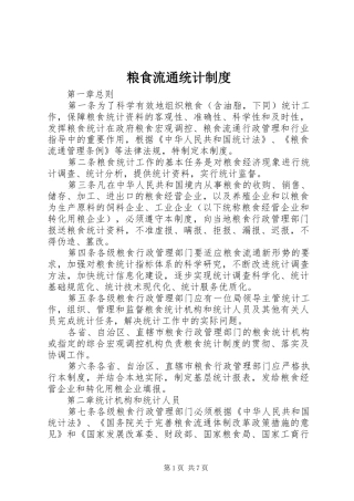 粮食流通统计制度