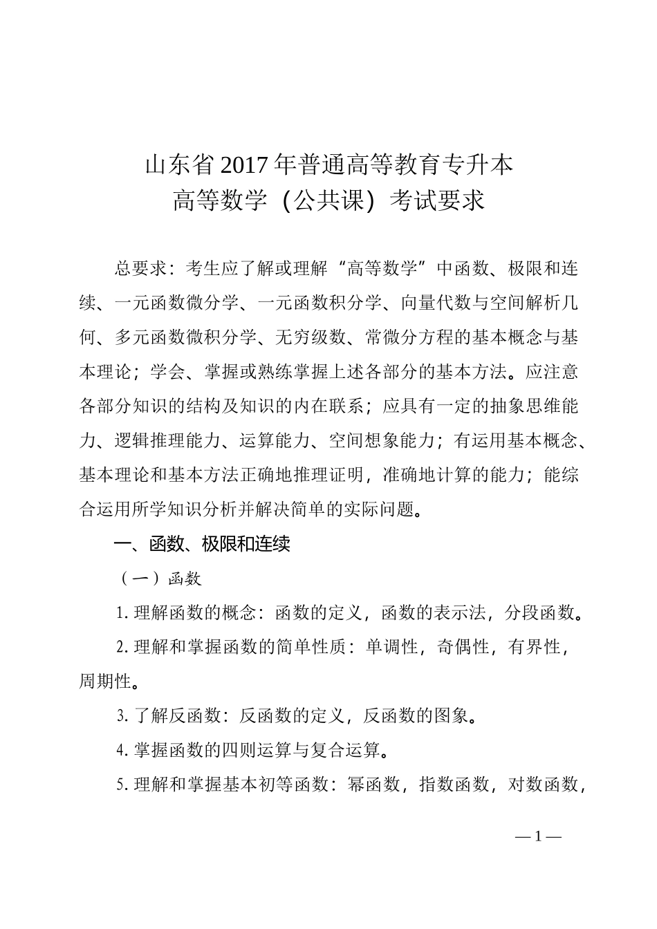 山东省2017年普通高等教育专升本高等数学(公开课)考试要求_第1页