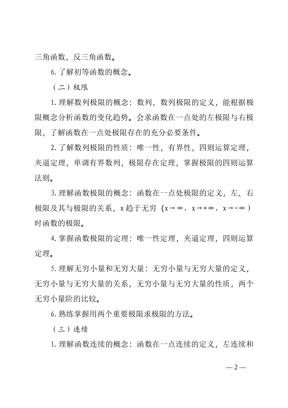 山东省2017年普通高等教育专升本高等数学(公开课)考试要求_第2页