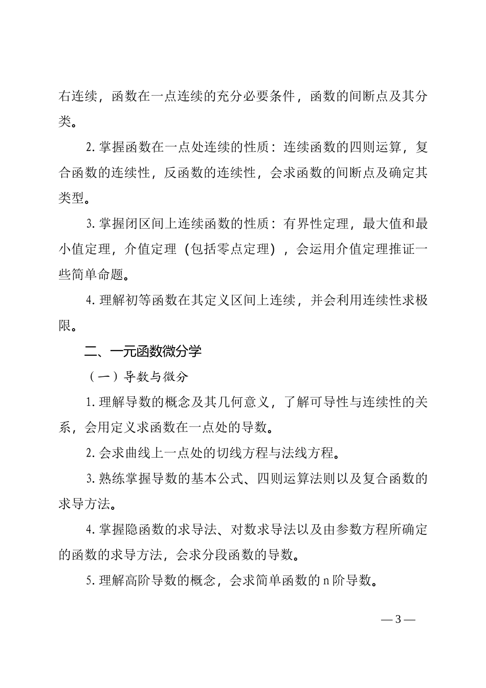山东省2017年普通高等教育专升本高等数学(公开课)考试要求_第3页