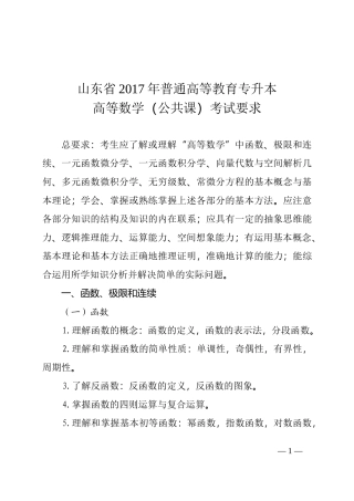 山东省2017年普通高等教育专升本高等数学(公开课)考试要求