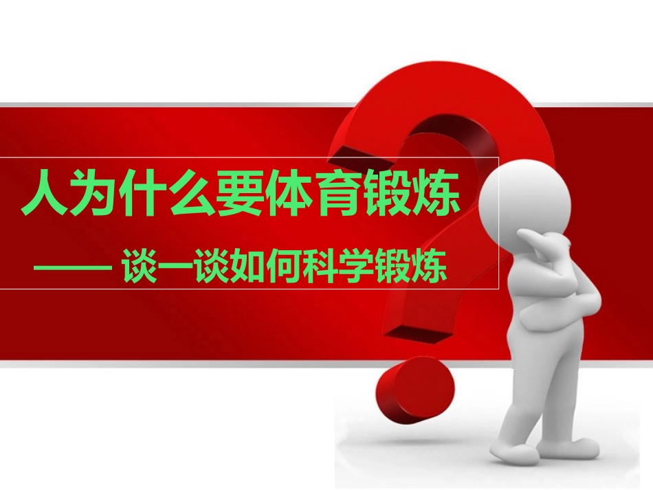 通用-为什么要体育锻炼1_第1页
