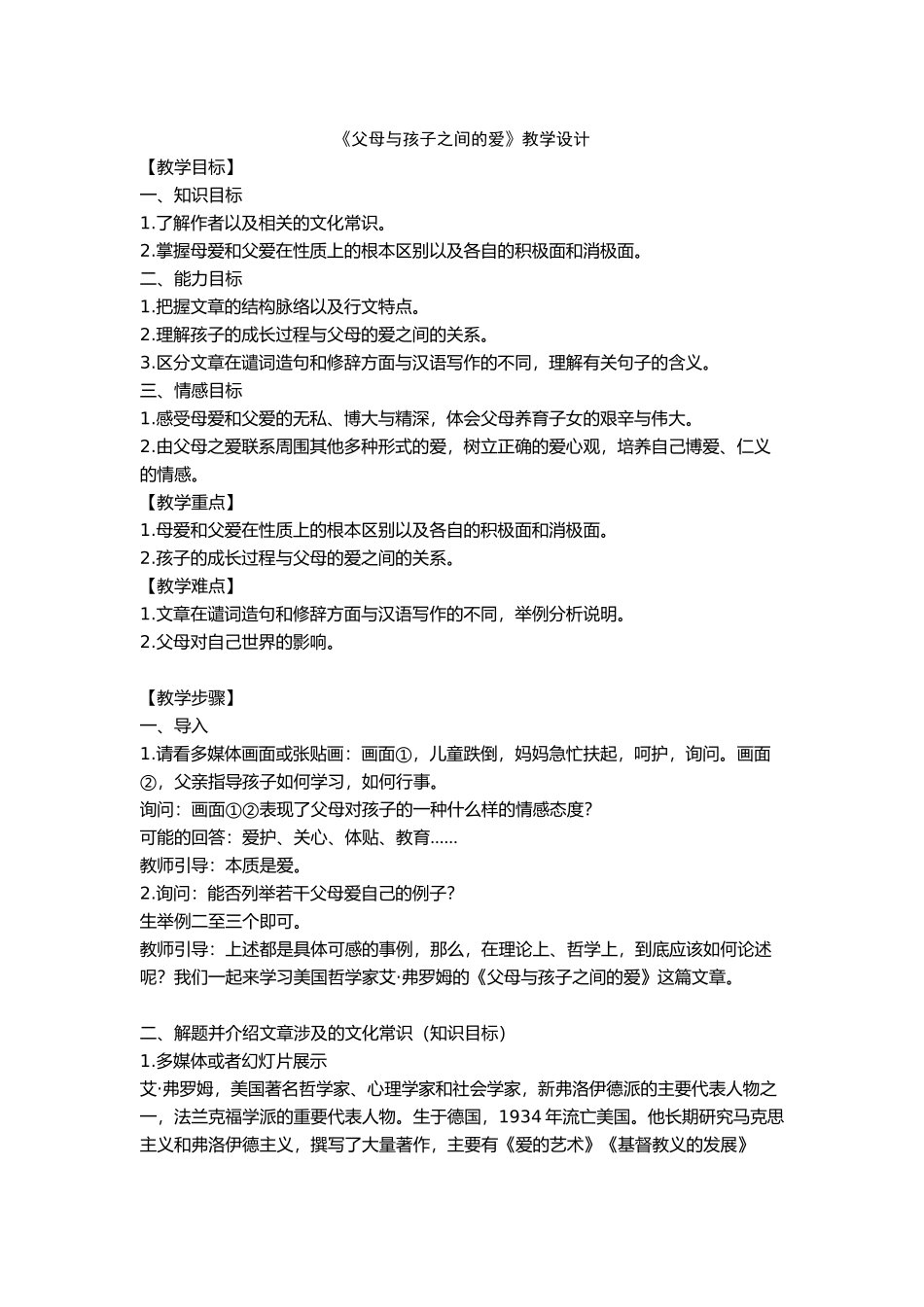 《父母与孩子之间的爱》教学设计_第1页