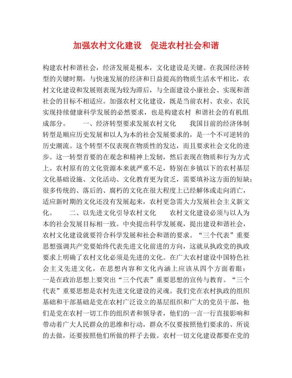 加强农村文化建设　促进农村社会和谐 _第1页