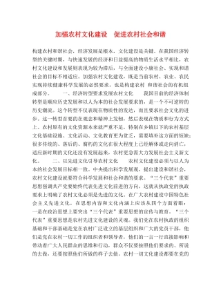加强农村文化建设　促进农村社会和谐 