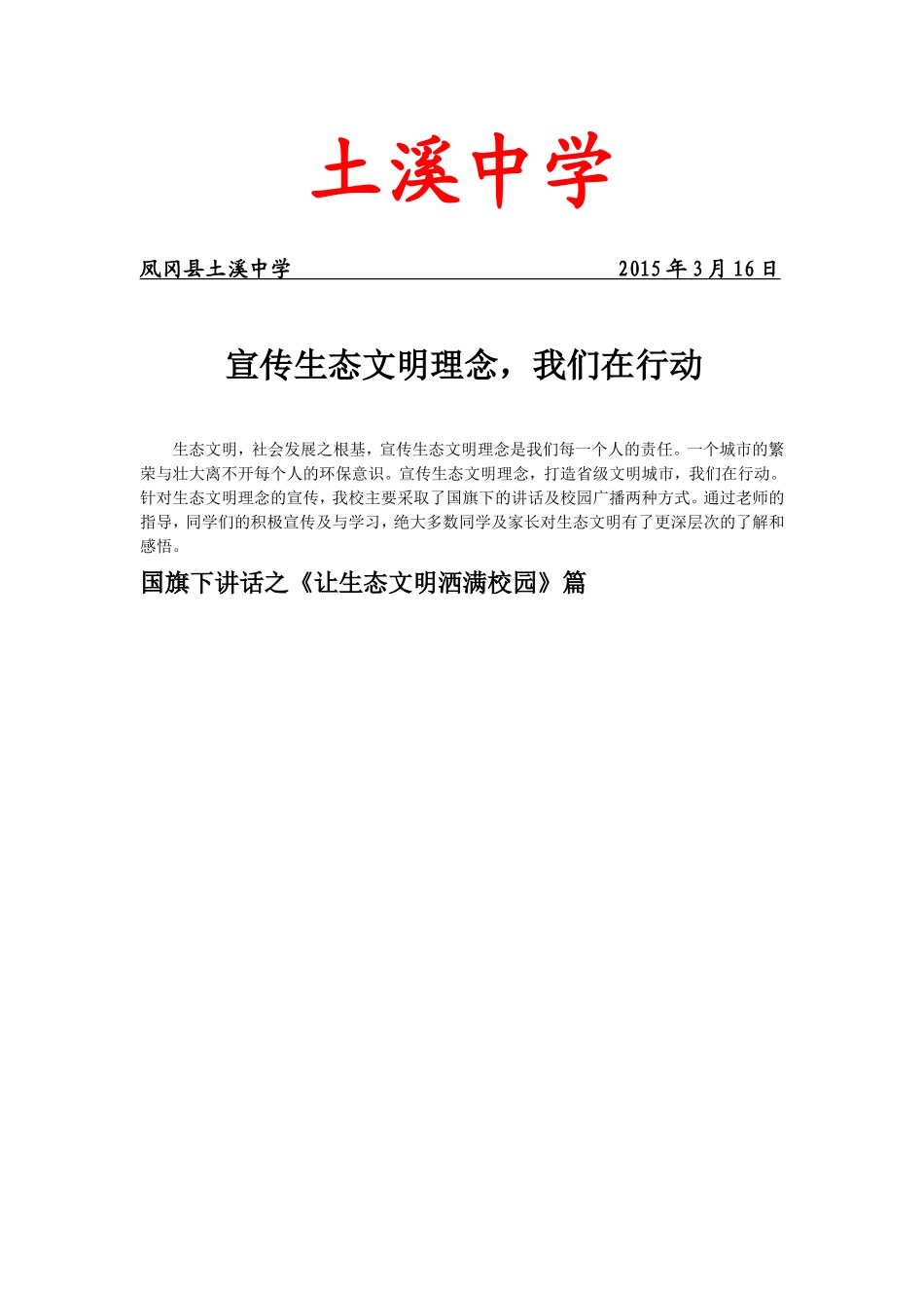 土溪中学生态文明宣传简报_第1页