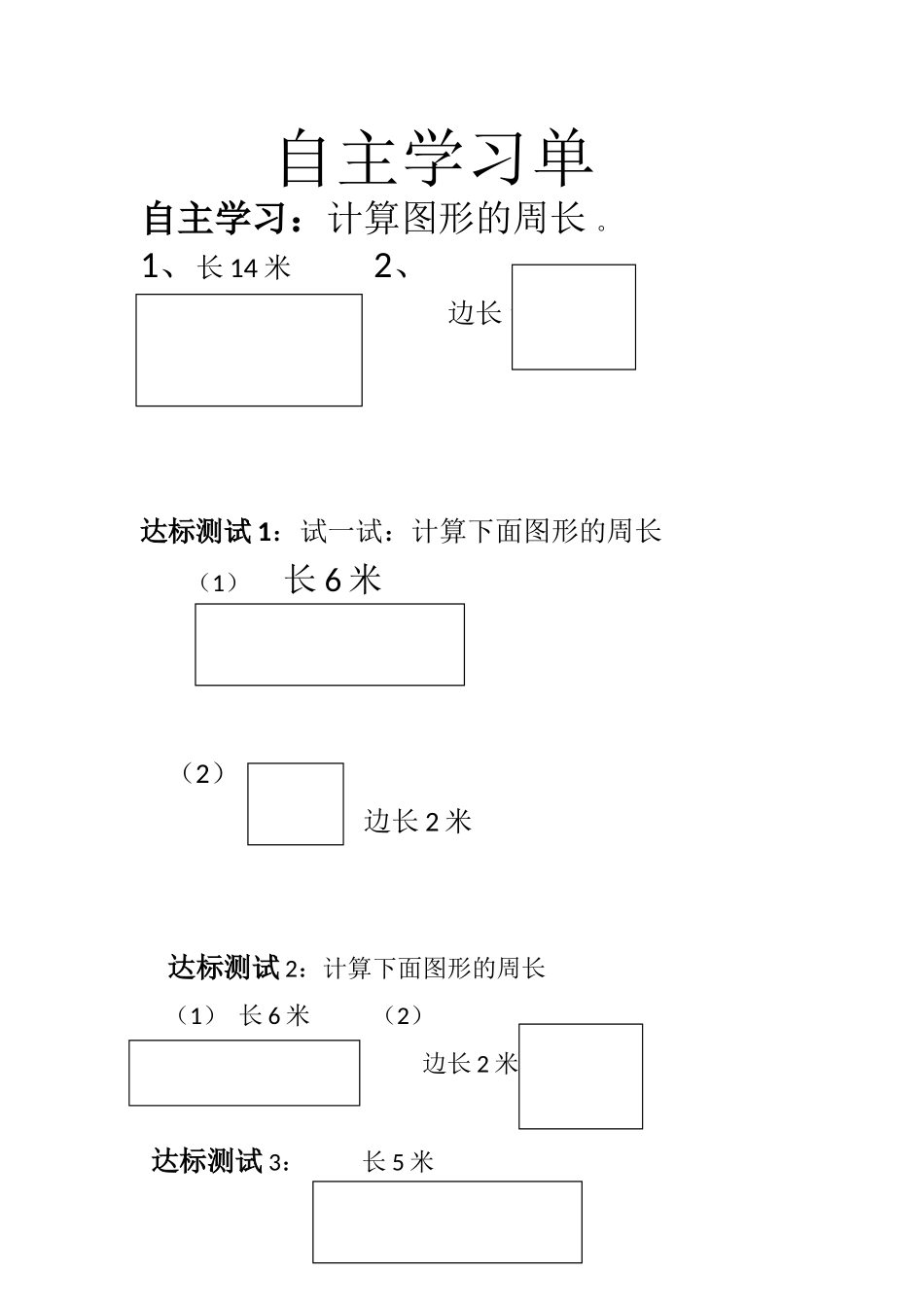 长方形周长自主学习_第1页