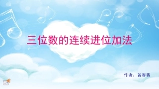 三位数的连续进位加法