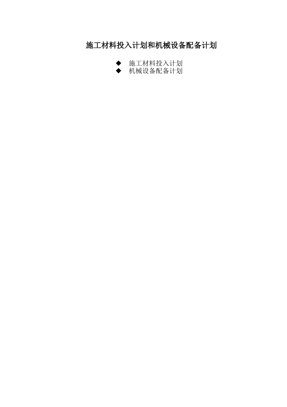 施工材料投入计划和机械设备配备计划_第1页