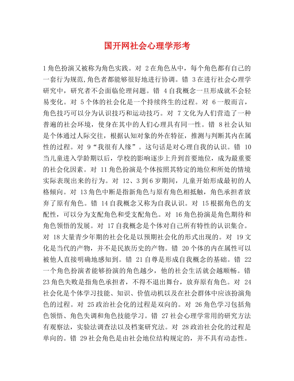 国开网社会心理学形考 _第1页