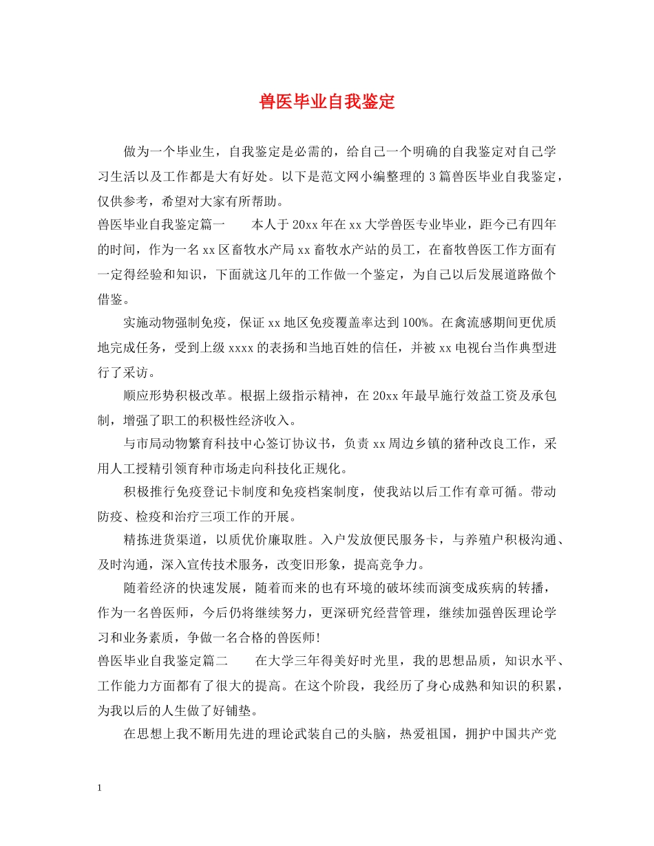 兽医毕业自我鉴定 _第1页