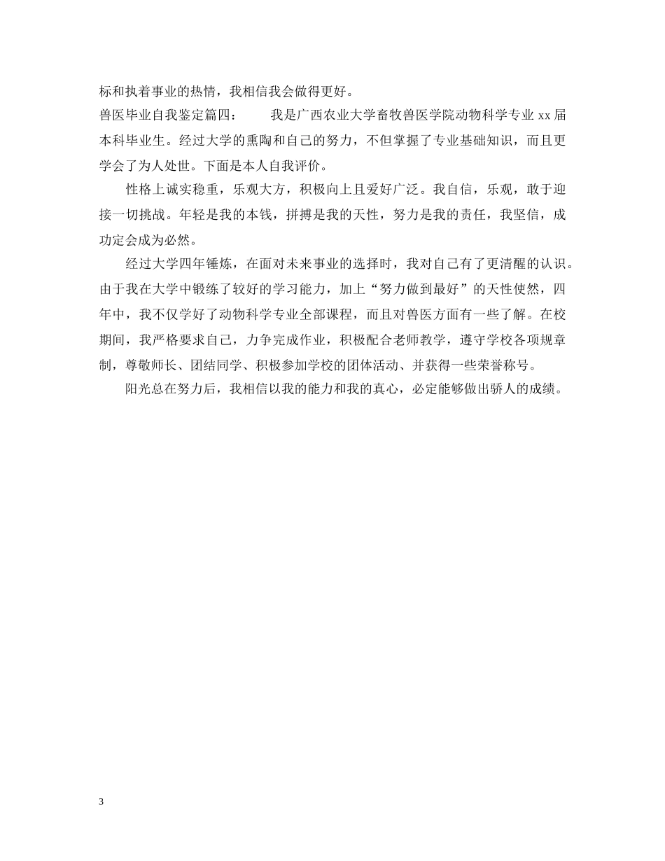 兽医毕业自我鉴定 _第3页