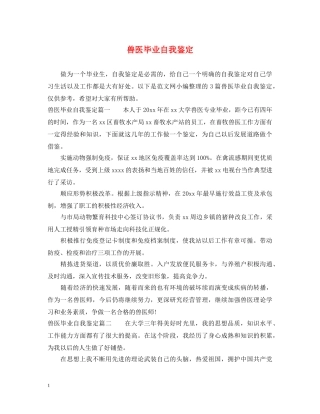 兽医毕业自我鉴定 