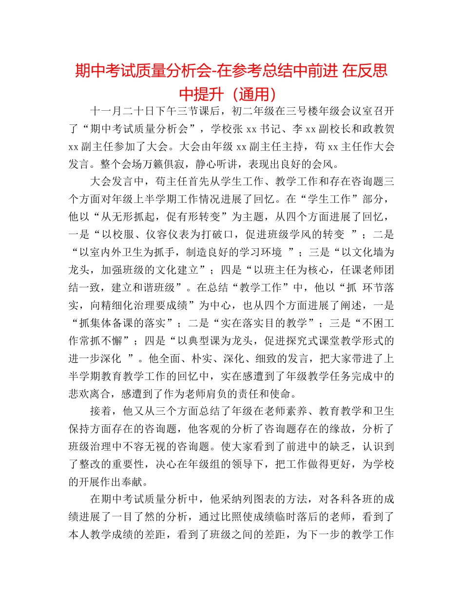 期中考试质量分析会-在参考总结中前进 在反思中提升（通用） _第1页