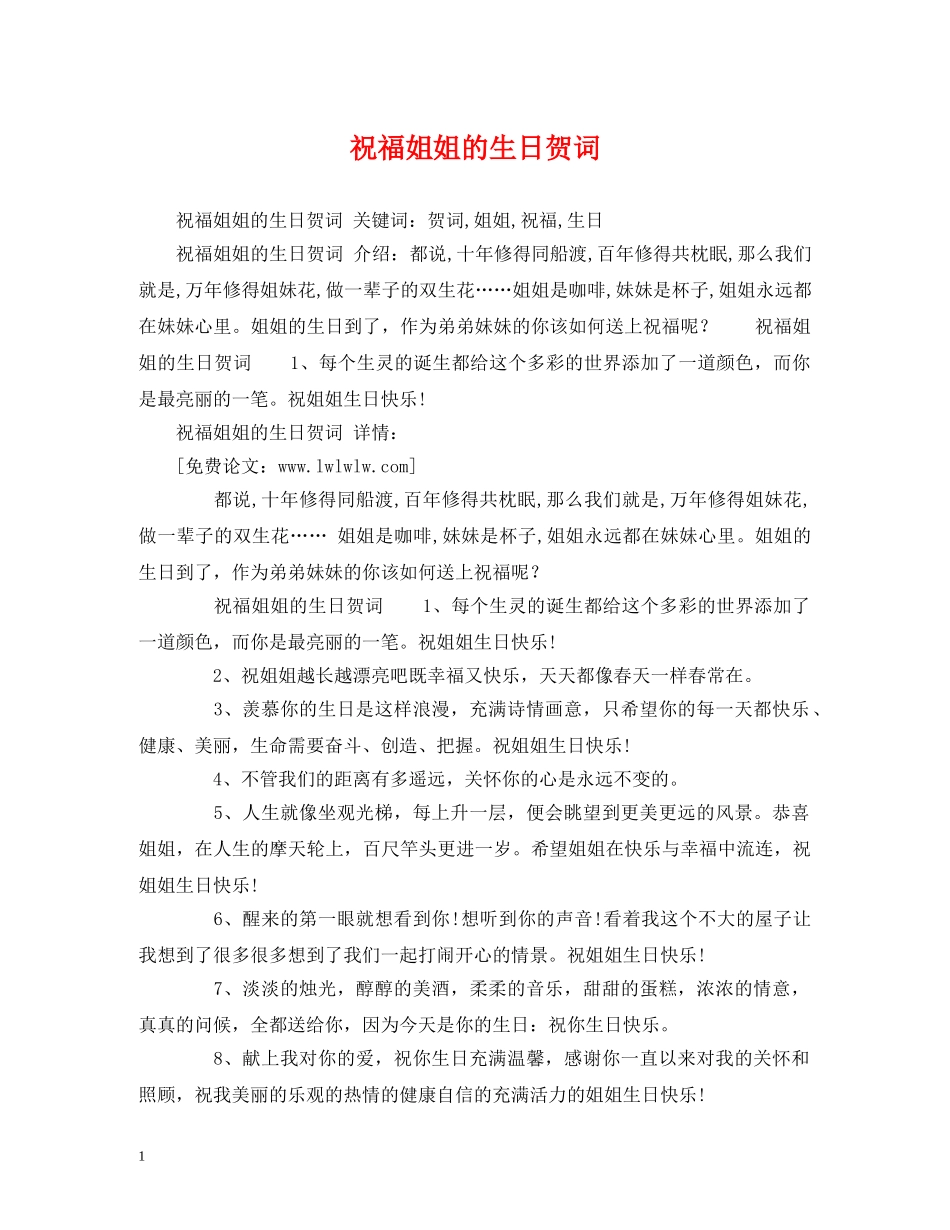 祝福姐姐的生日贺词 _第1页