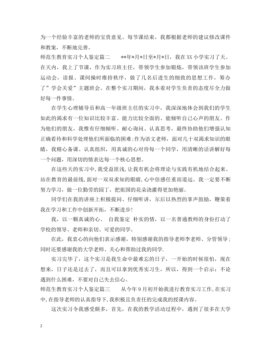 师范生教育实习个人鉴定 _第2页