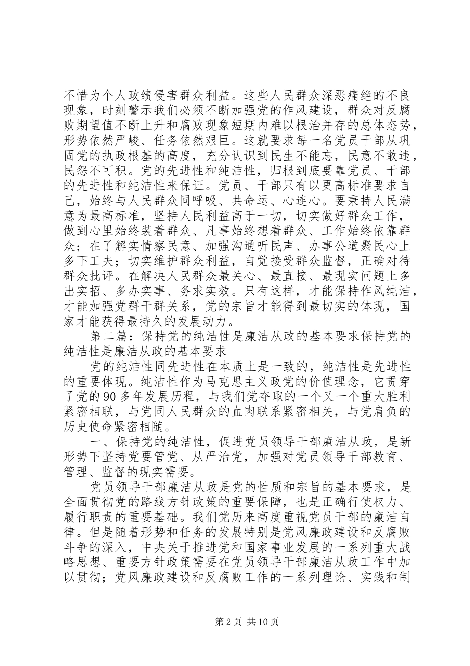 为民务实清廉是保持党的纯洁性的基本要求_第2页