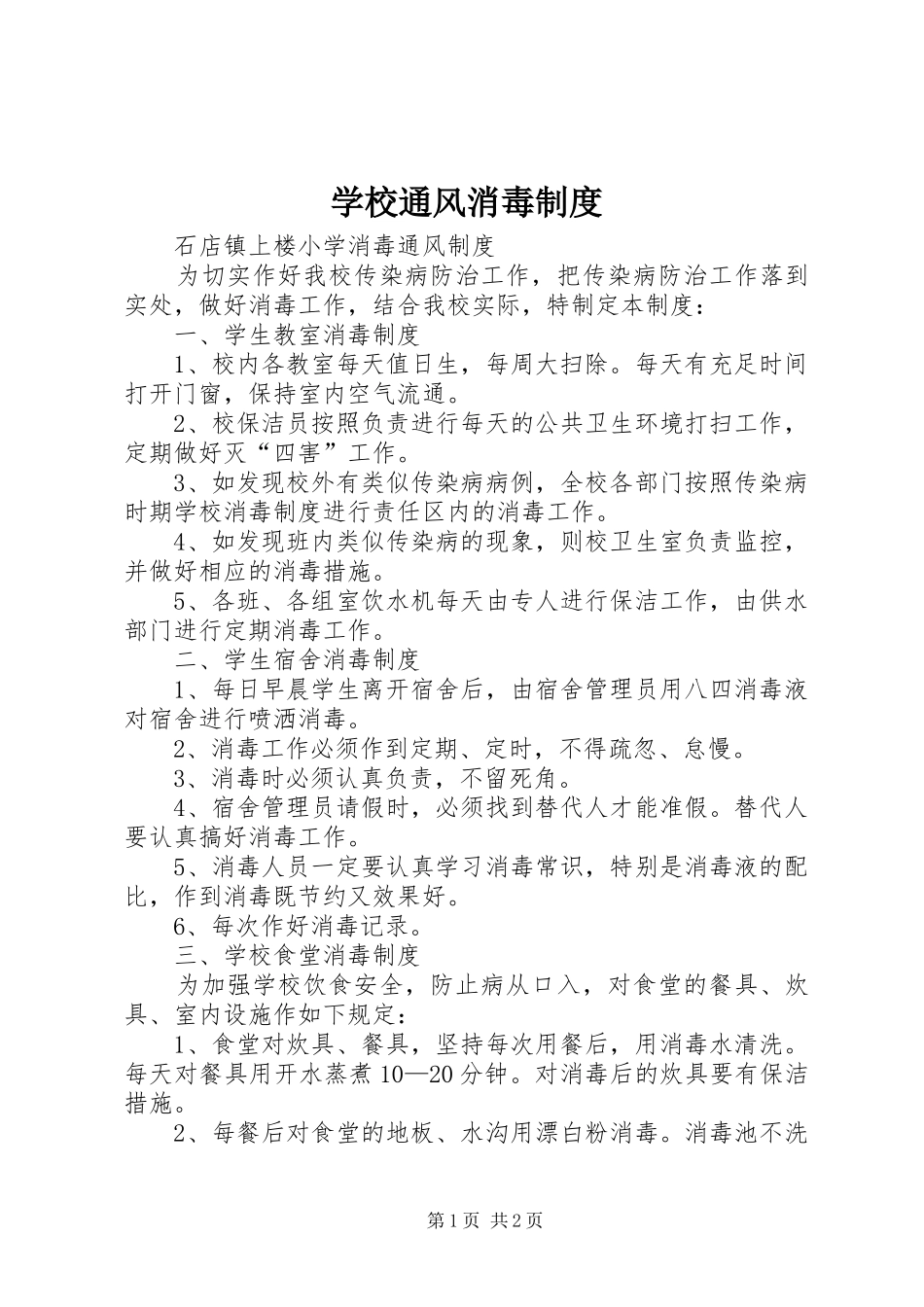 学校通风消毒制度_第1页