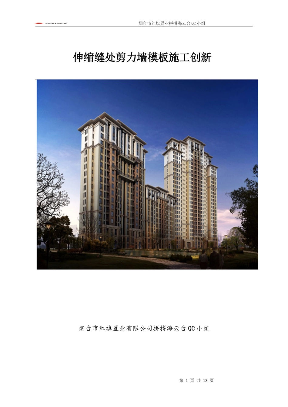 伸缩缝处剪力墙模板施工创新_第1页