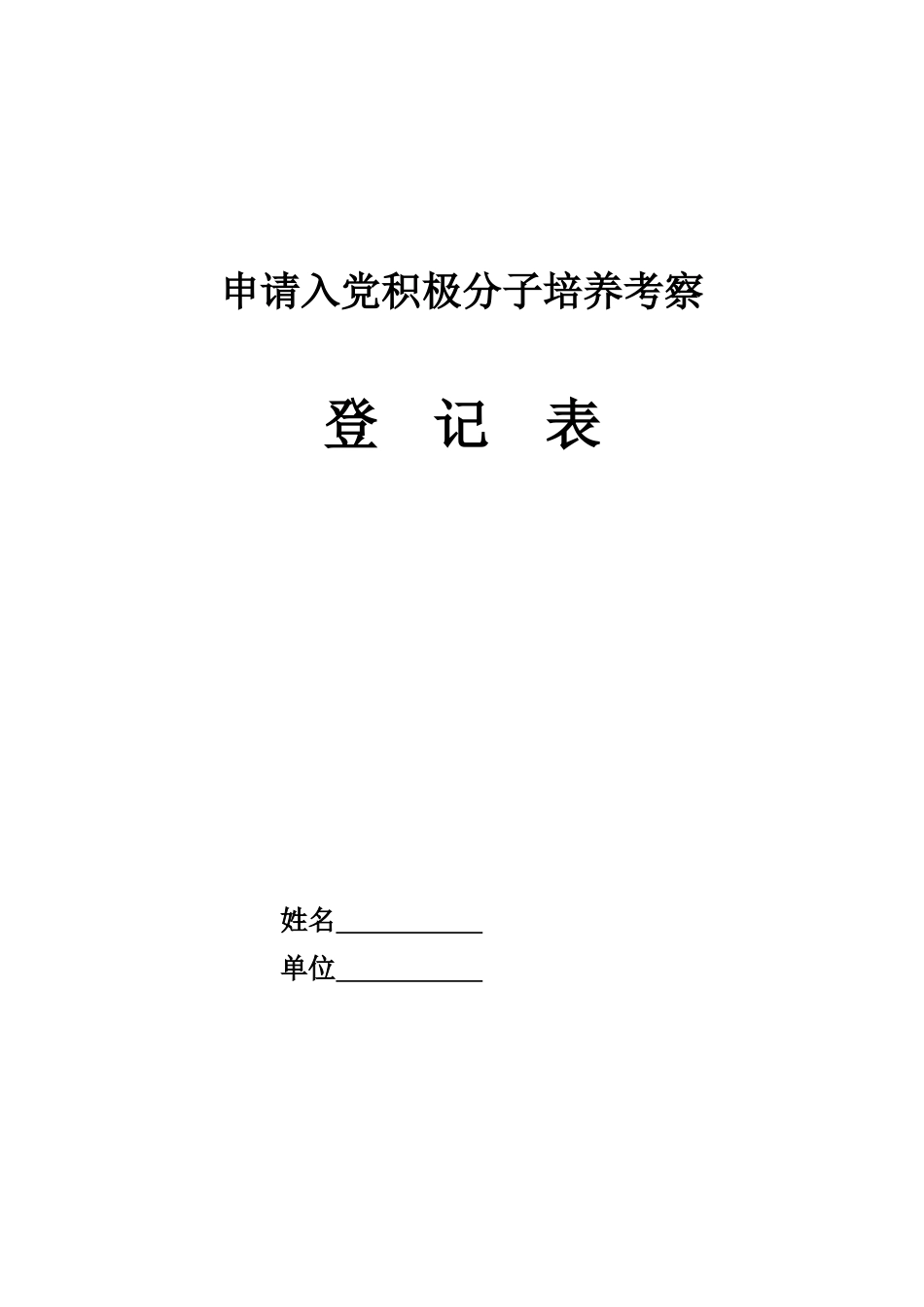 申请入党积极分子培养考察登记表(空白)_第1页