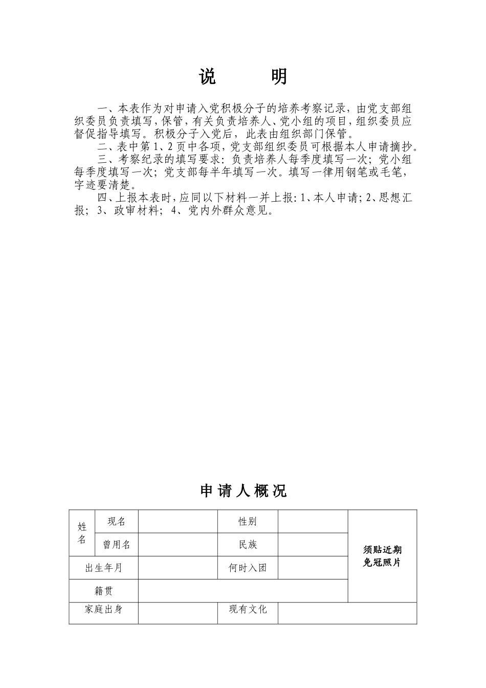 申请入党积极分子培养考察登记表(空白)_第2页