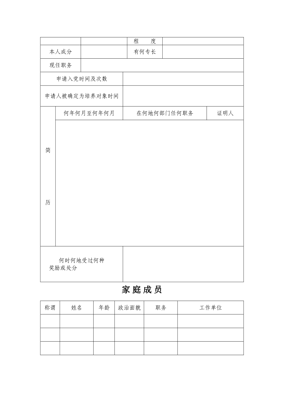 申请入党积极分子培养考察登记表(空白)_第3页