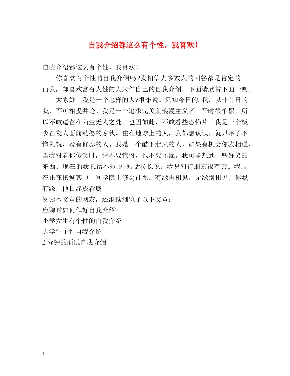 自我介绍都这么有个性，我喜欢！ _第1页