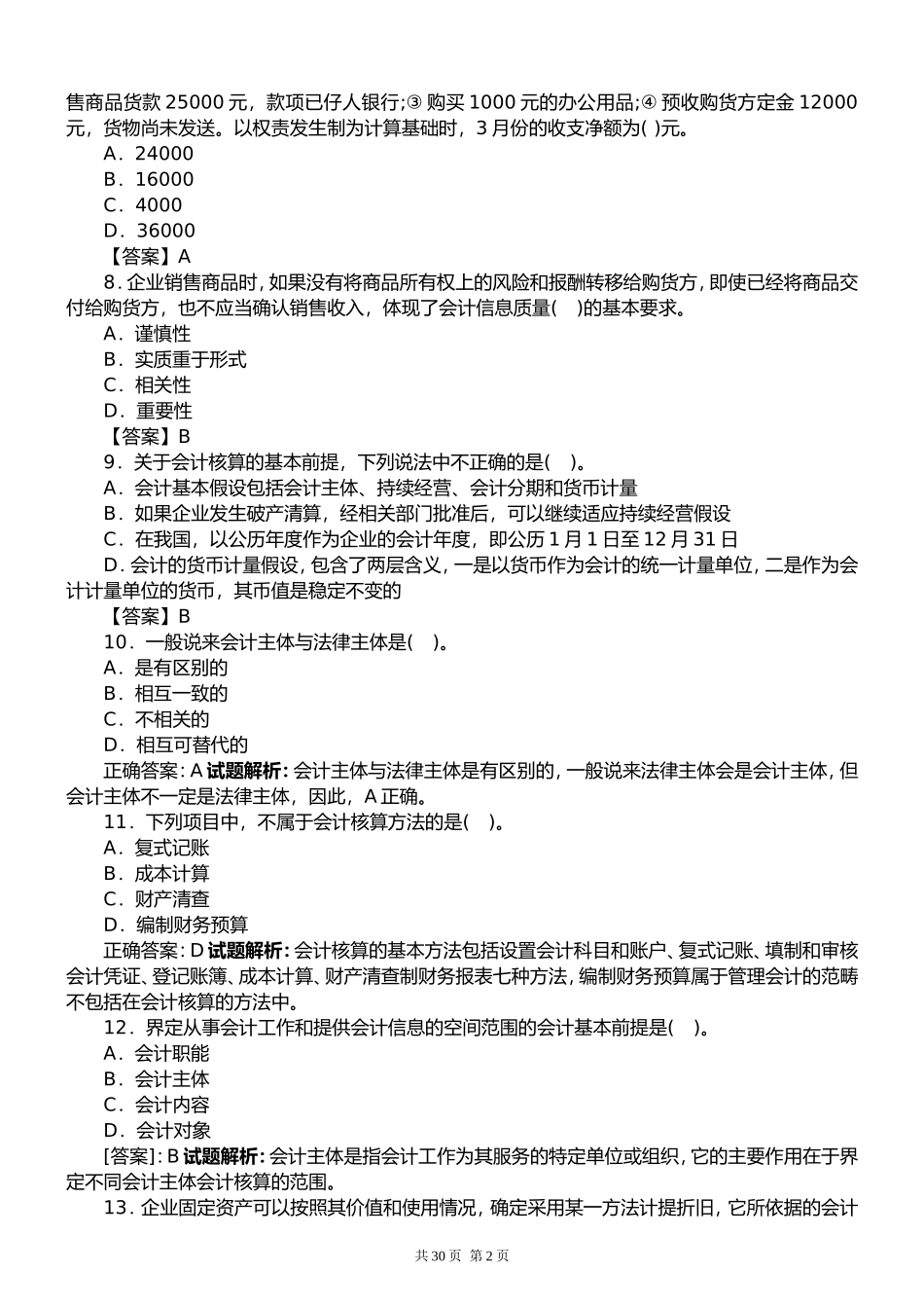 事业单位招聘考试会计基础知识试题及答案解析_第2页