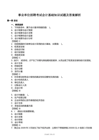 事业单位招聘考试会计基础知识试题及答案解析