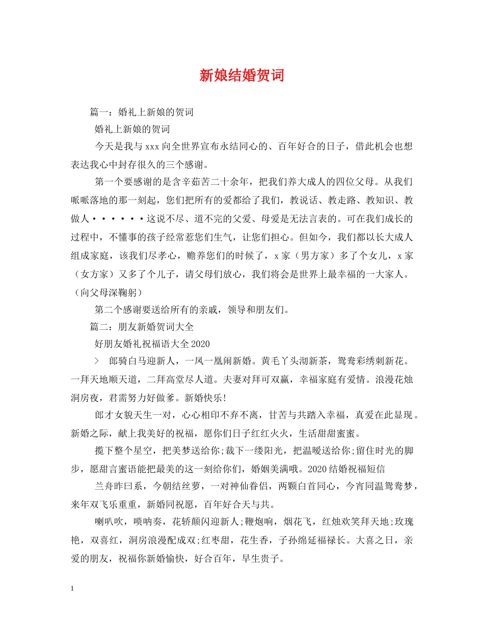 贺词大全-新娘结婚贺词 _第1页