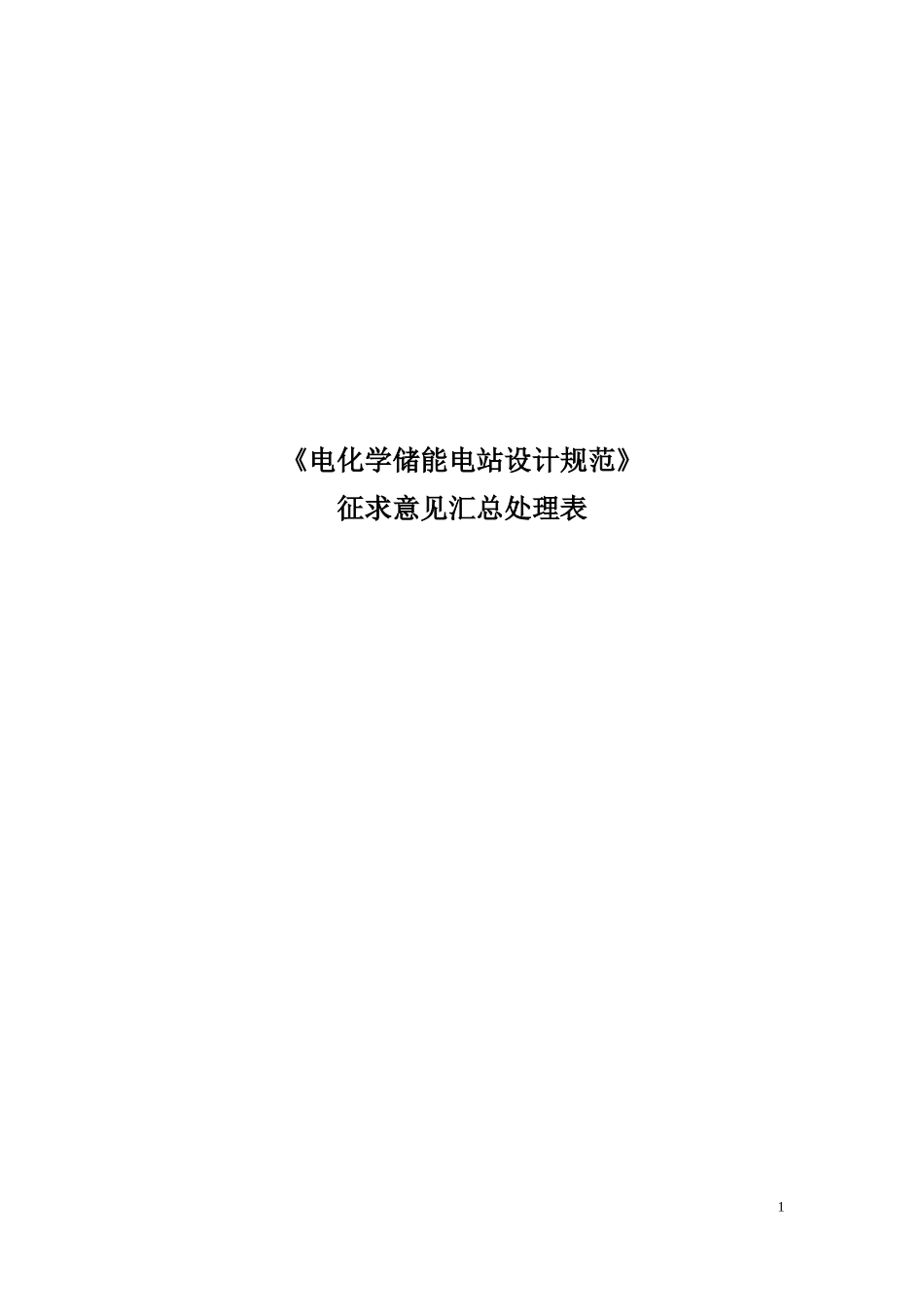 《电化学储能电站设计规范》_第1页