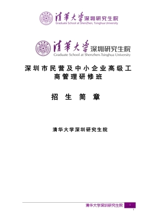 深圳市民营及中小企业高级工商管理研修班