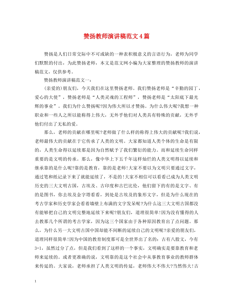 赞扬教师演讲稿范文4篇 _第1页