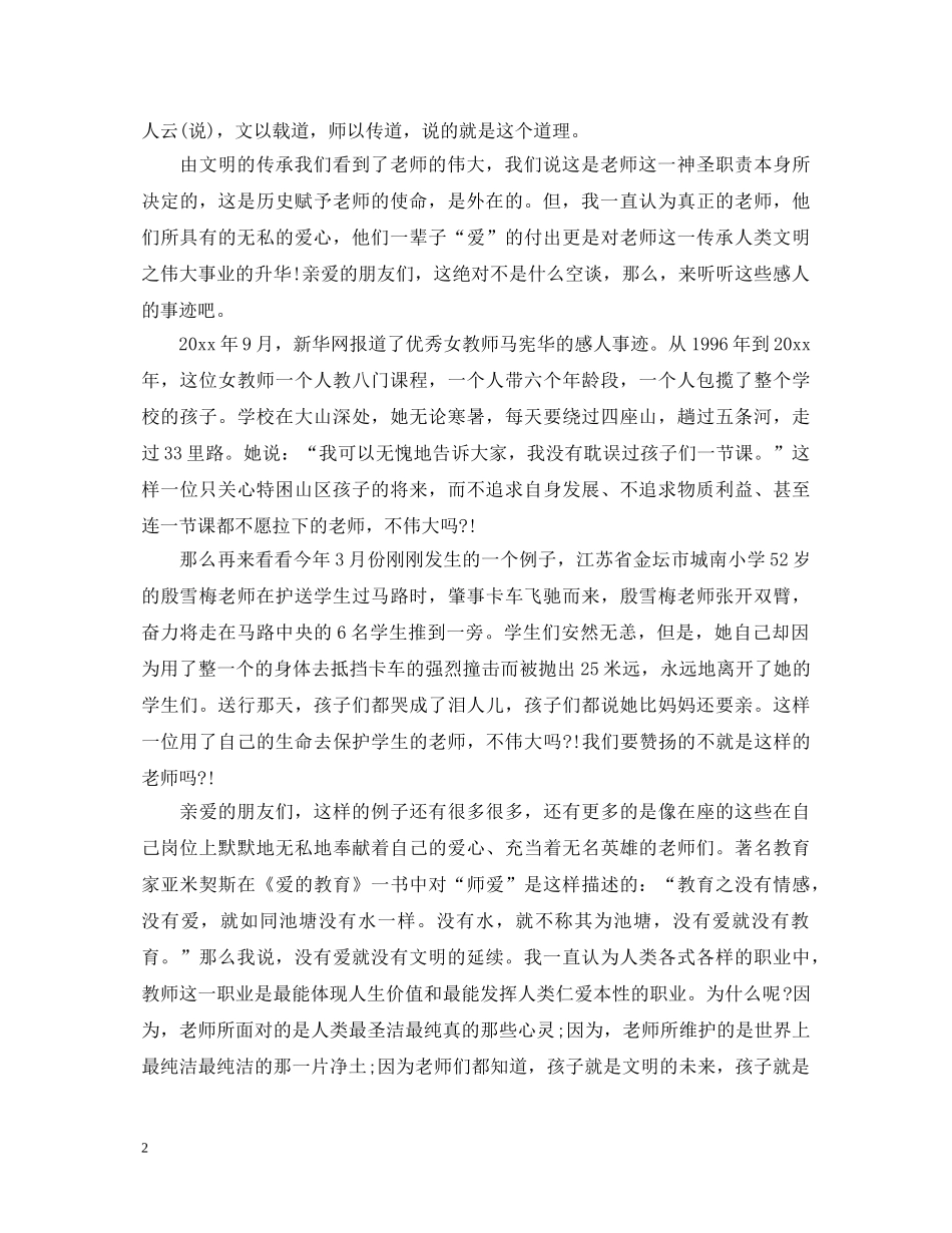 赞扬教师演讲稿范文4篇 _第2页