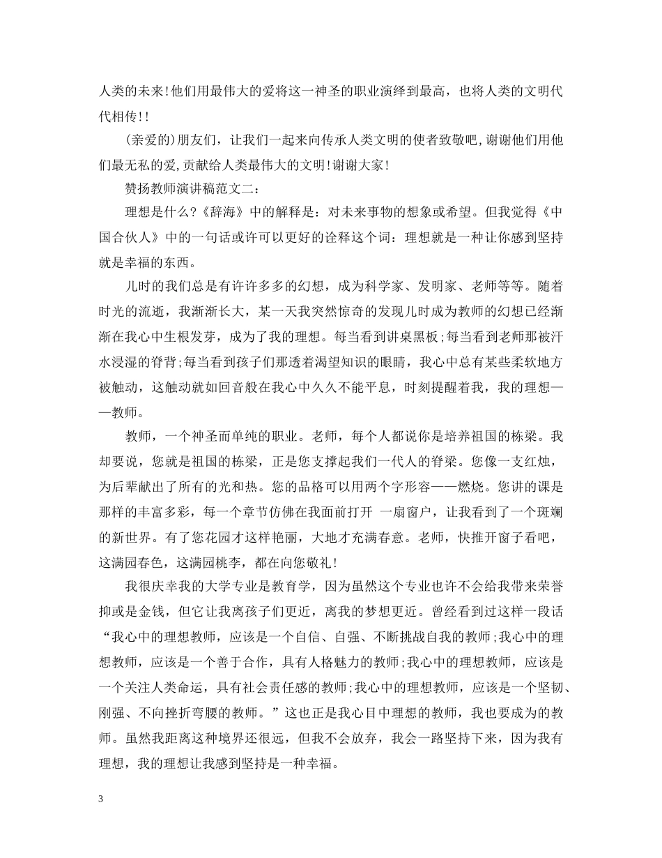 赞扬教师演讲稿范文4篇 _第3页