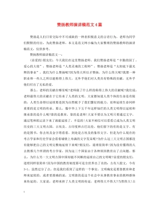 赞扬教师演讲稿范文4篇 