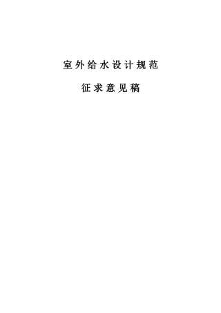 室外给水设计规范06