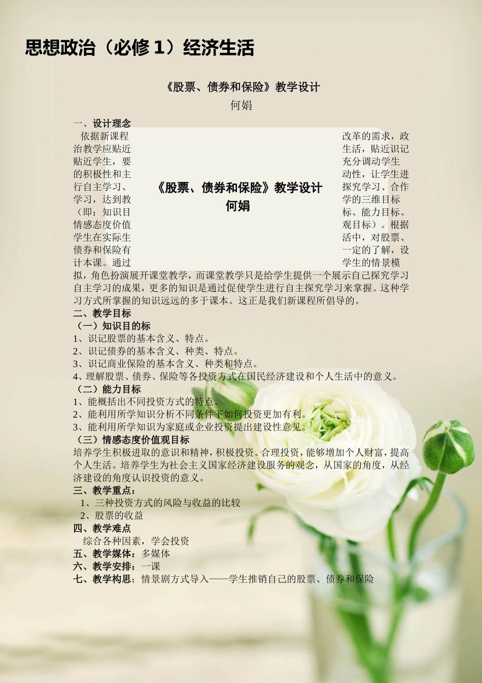 《股票、债券、保险》优质课教学设计_第1页