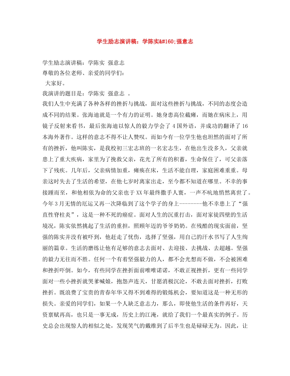 学生励志演讲稿学陈实 强意志 _第1页