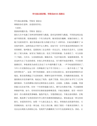 学生励志演讲稿学陈实 强意志 