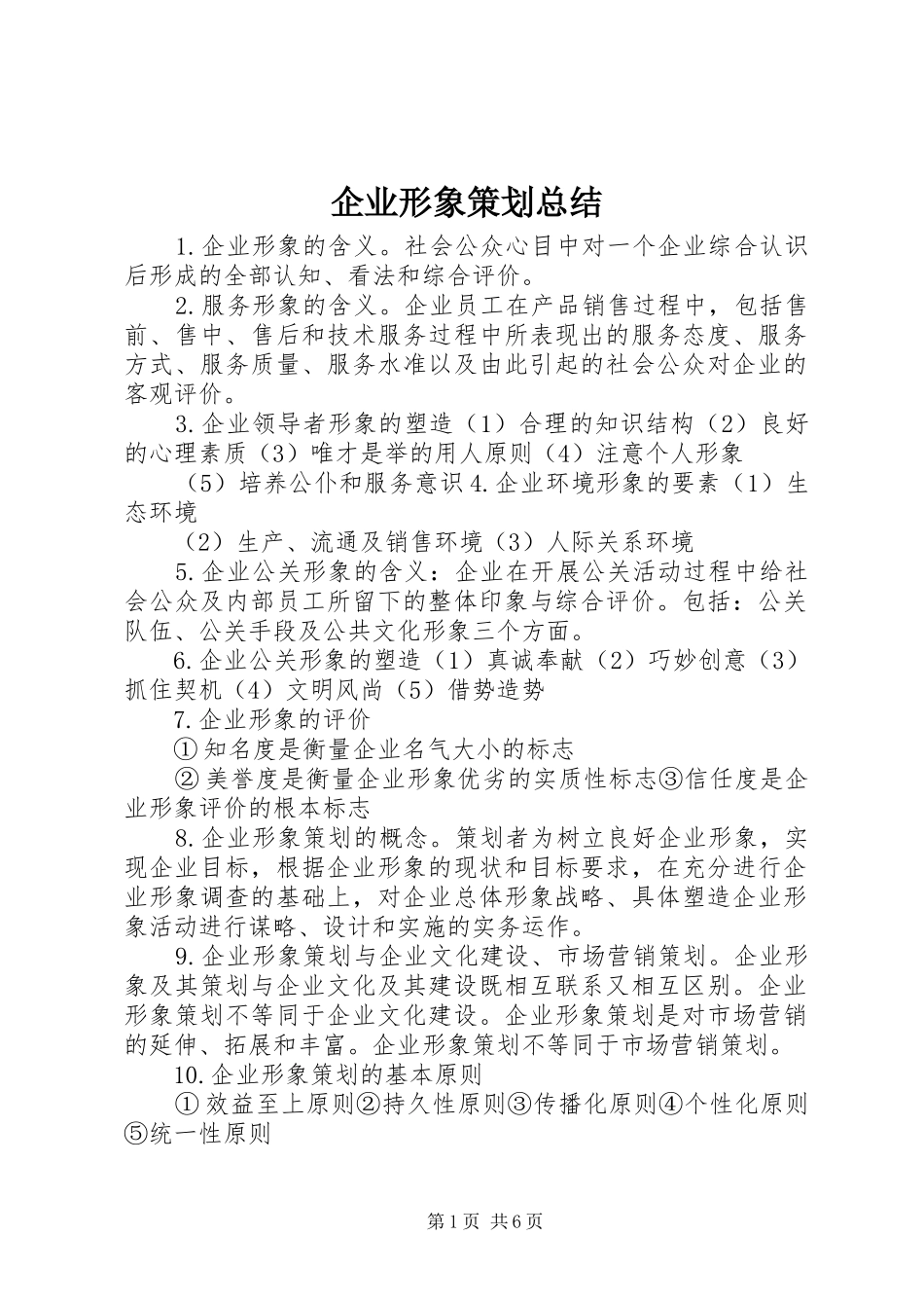 企业形象策划总结_第1页