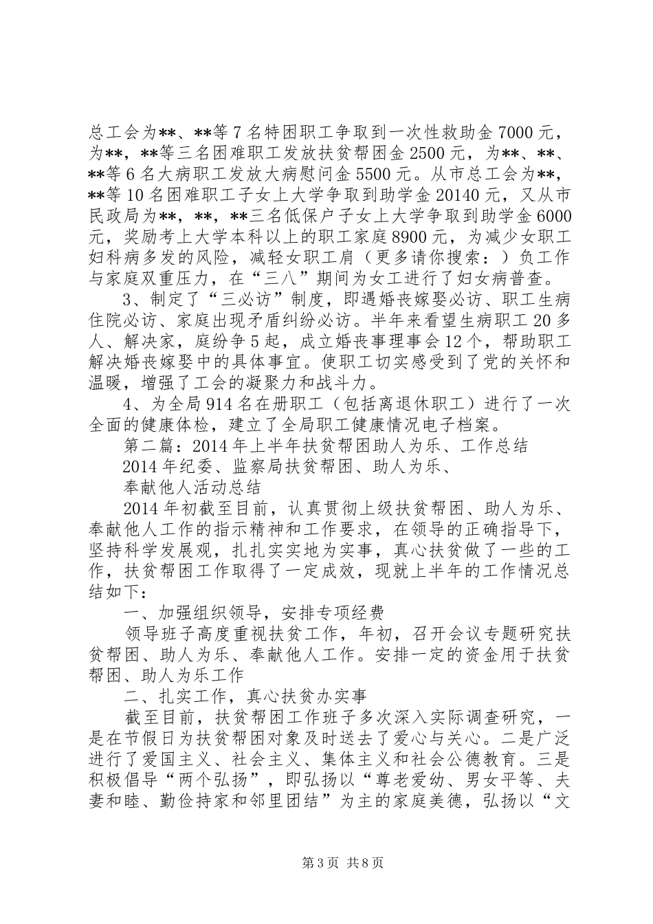 上半年扶贫帮困工作总结(精选多篇)_第3页