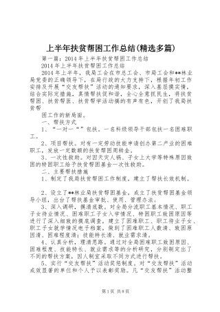 上半年扶贫帮困工作总结(精选多篇)