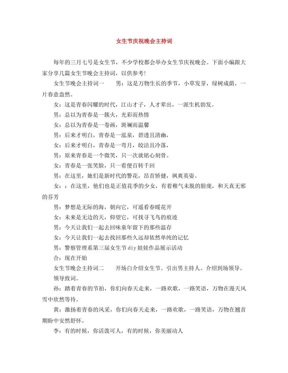 女生节庆祝晚会主持词 _第1页
