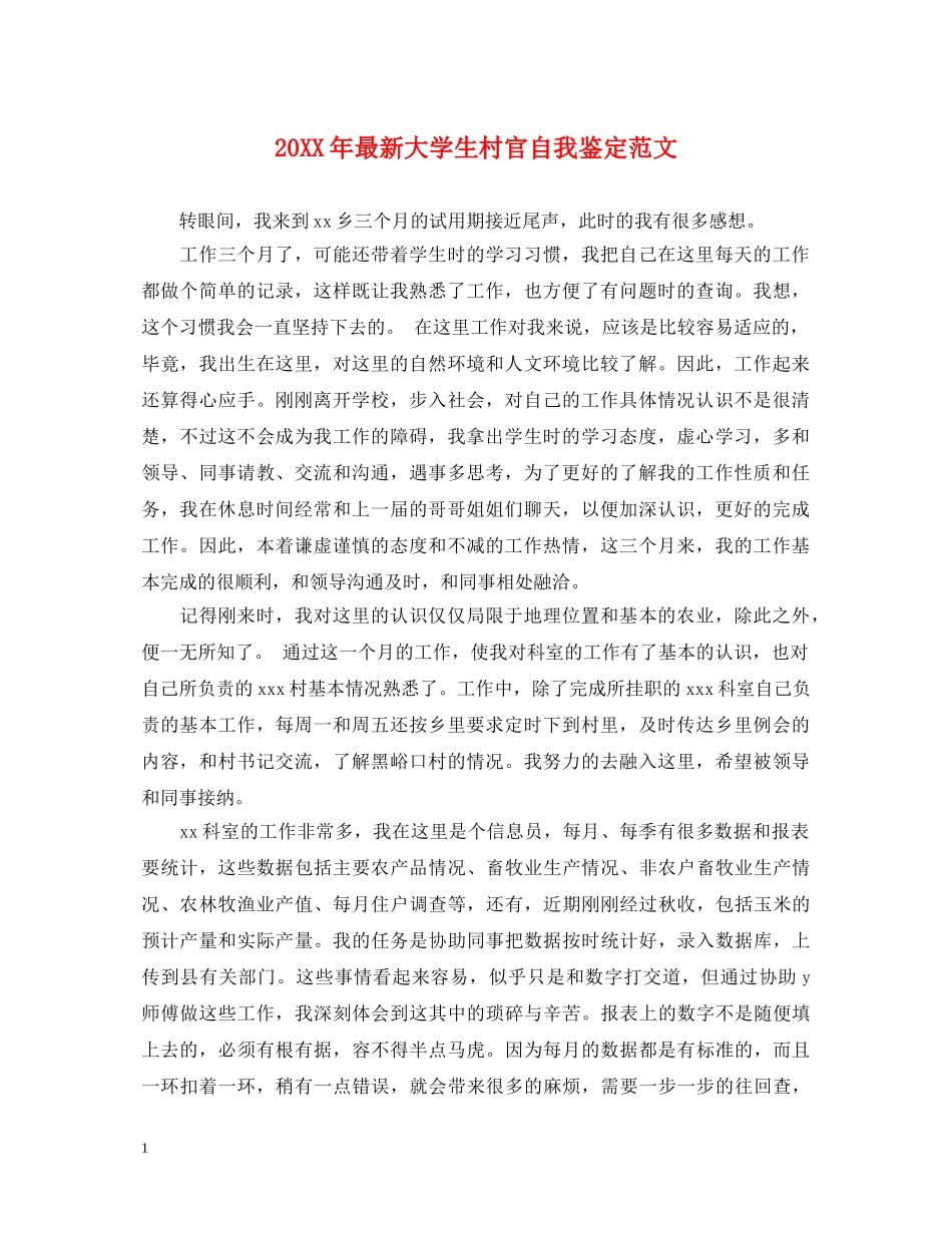 20XX年最新大学生村官自我鉴定范文 _第1页
